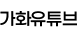 가화유튜브