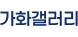 가화갤러리